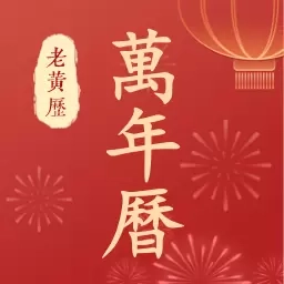 万年历老黄历