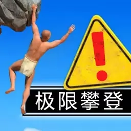 从零开始-掘地攀岩崩溃求生