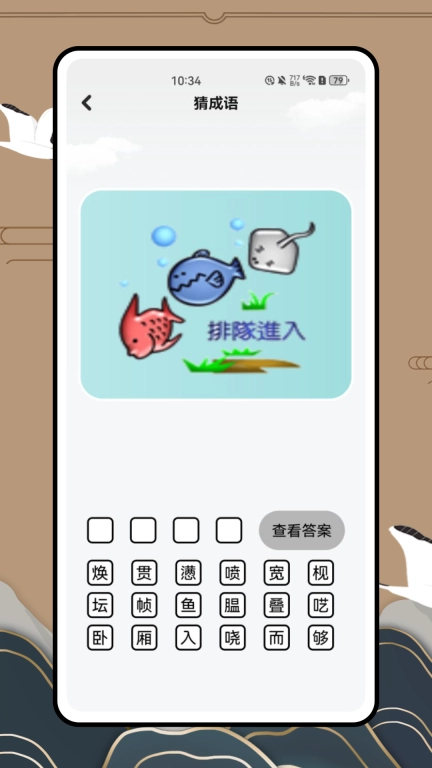 天天消成语