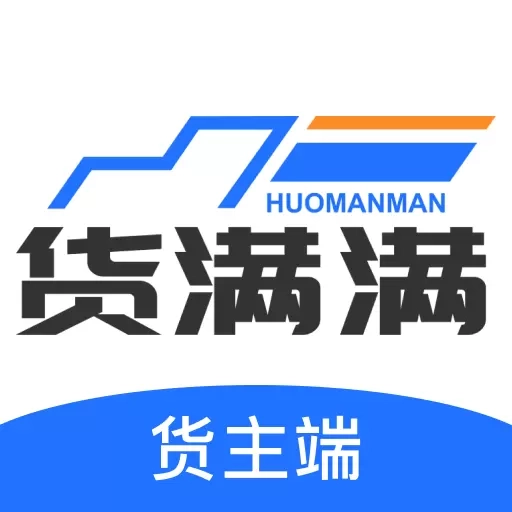 货满满货主端