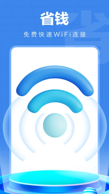 WiFi快连钥匙-免费WiFi