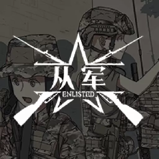 从军记