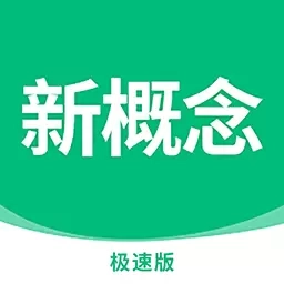 新概念英语极速版