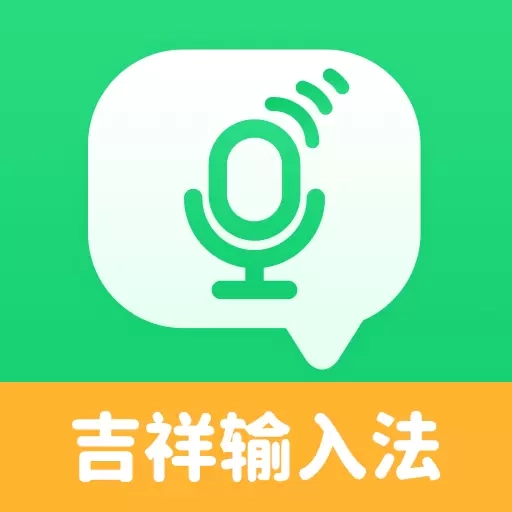 吉祥输入法