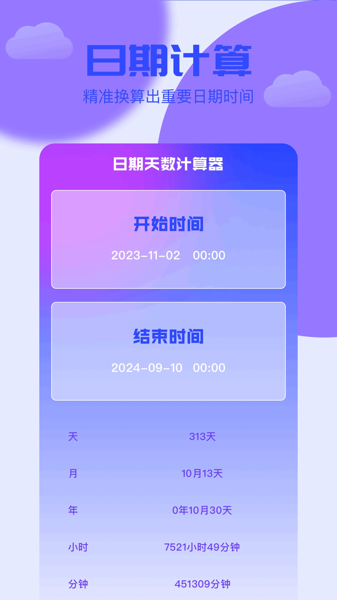 岁数计算器-日期时间计算