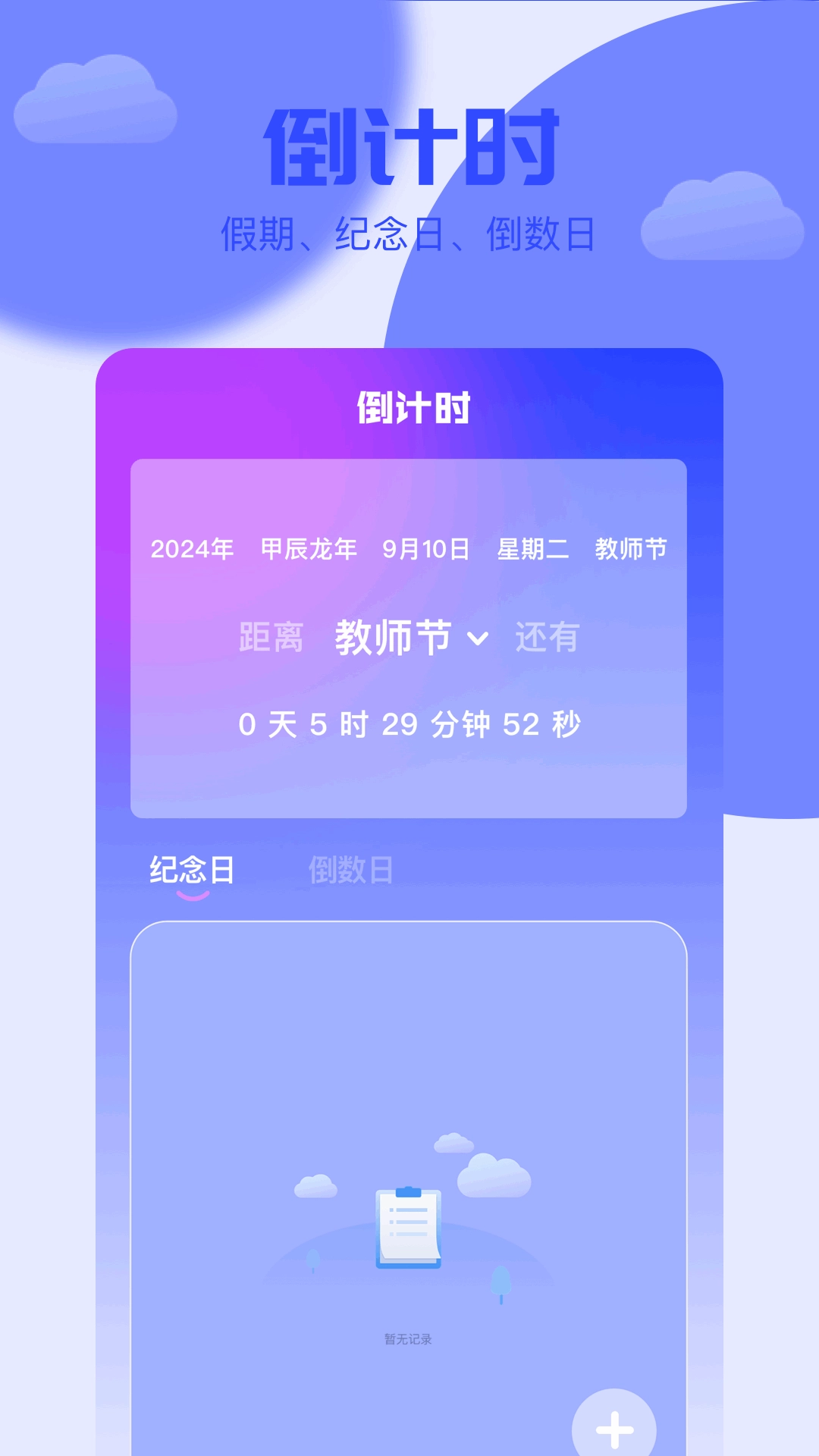 岁数计算器-日期时间计算