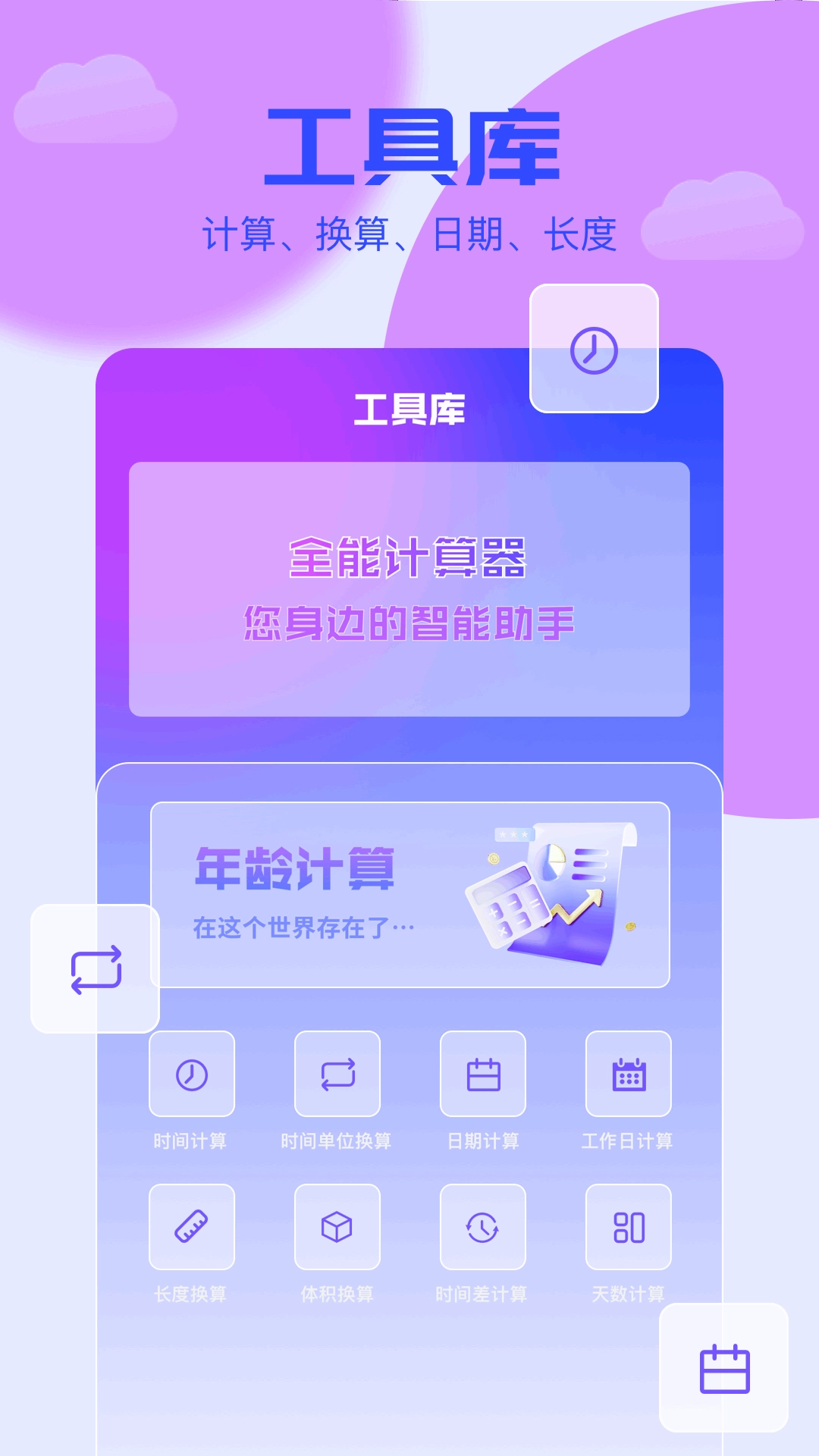 岁数计算器-日期时间计算