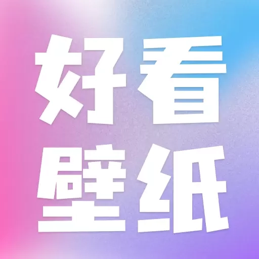 好看壁纸