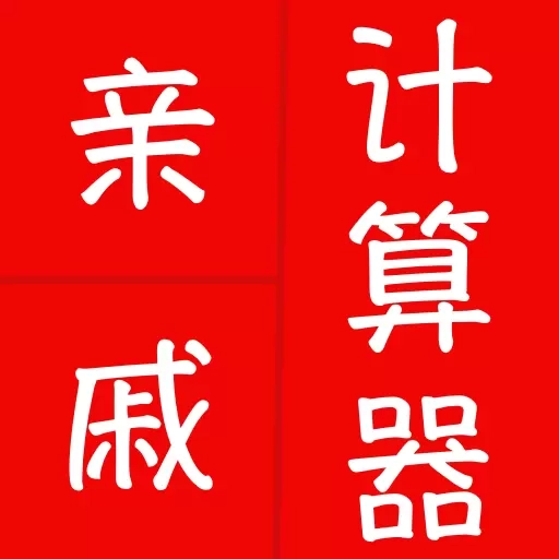 亲戚计算器