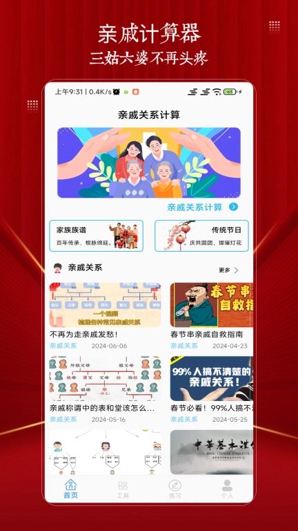 亲戚计算器