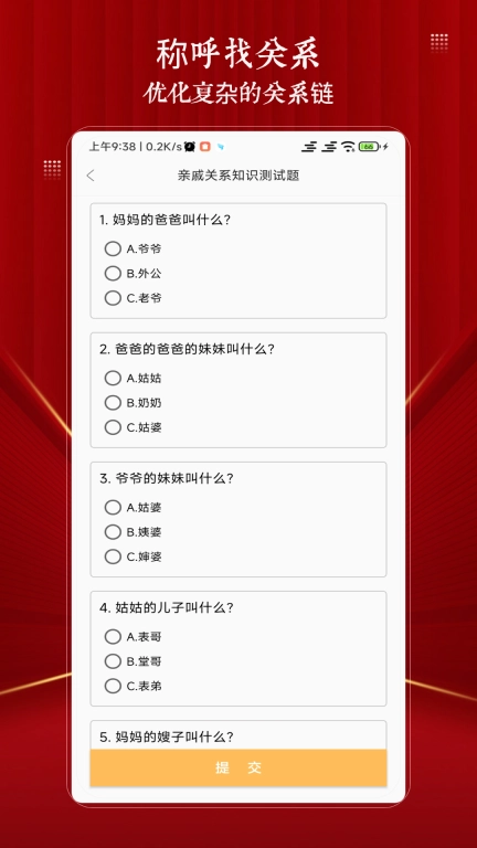亲戚计算器
