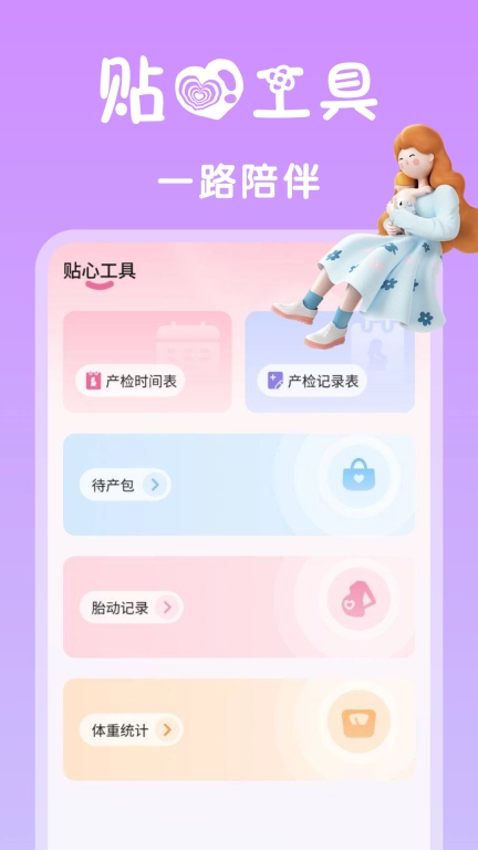 孕期管家