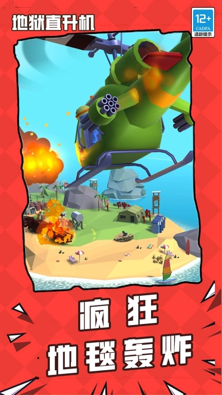 地狱直升机