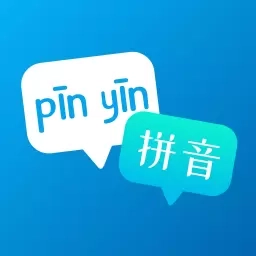 拼音助手