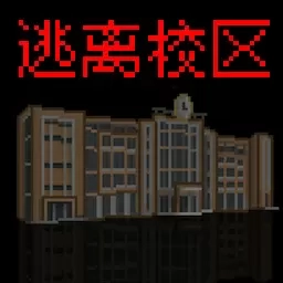 恐怖密室逃脱-逃离校区