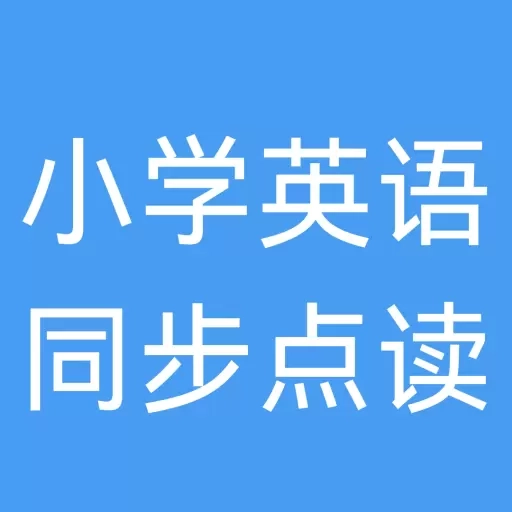 小学英语同步点读