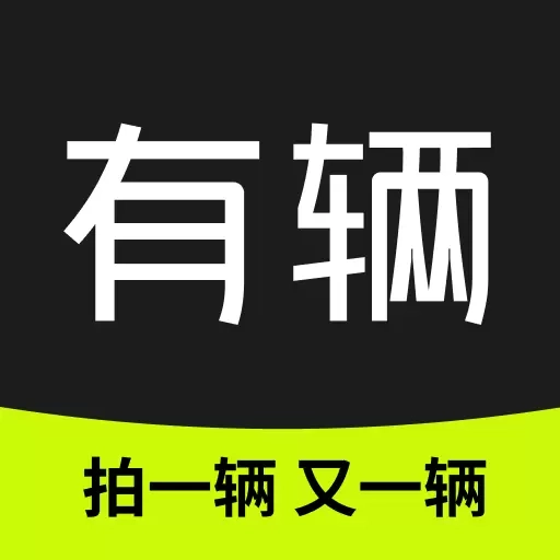 有辆