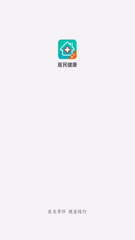 居民健康(医生版