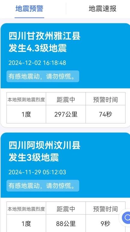 紧急地震信息