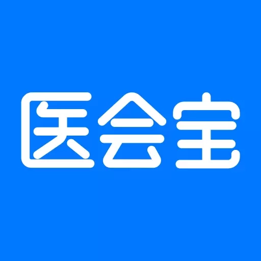 医会宝-医学会议知识交流