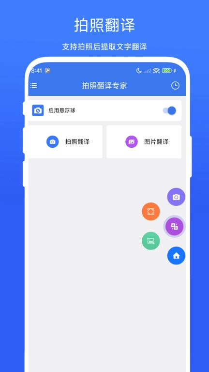 拍照翻译专家