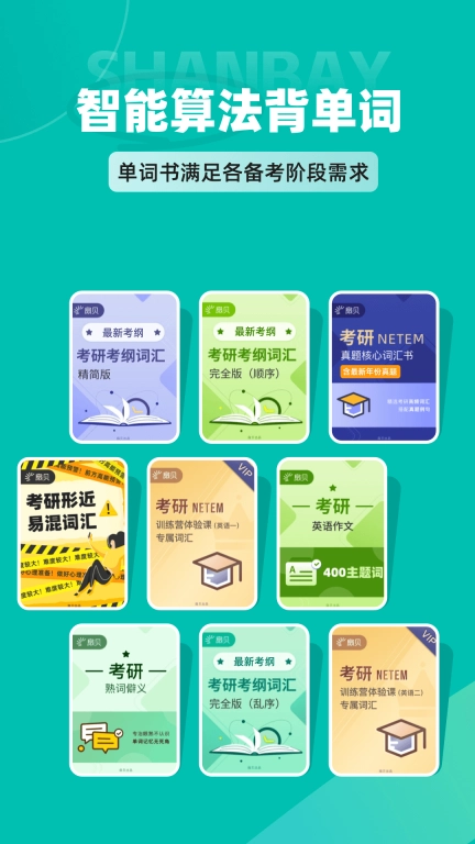 扇贝考研-考研学习平台