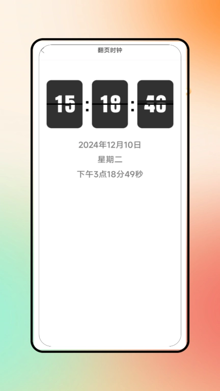 全屏时钟
