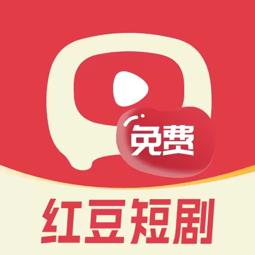 红豆免费短剧-海量热门短剧