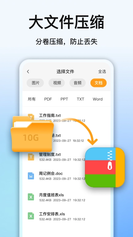 全能压缩软件-文件压缩