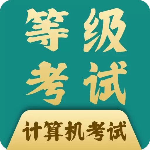 计算机等考宝典-计算机一二三级