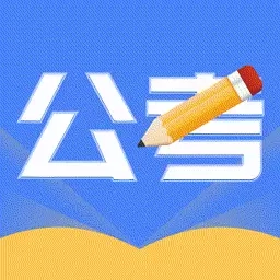 公考刷题
