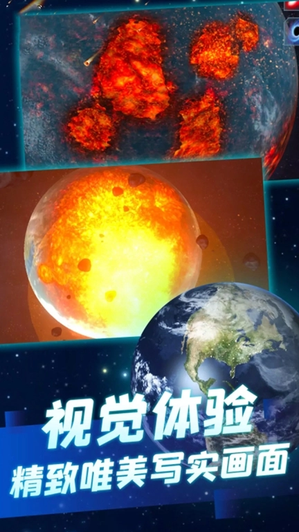 星球粉碎模拟器