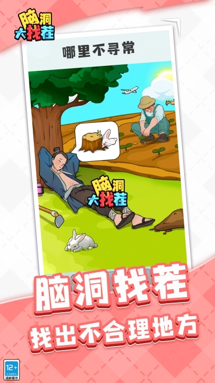 脑洞大找茬
