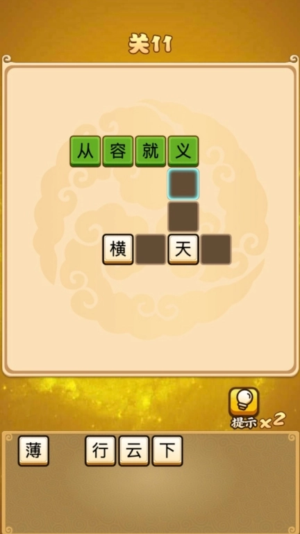 成语接龙