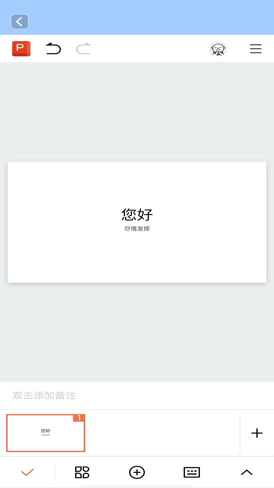Word文档手机编辑