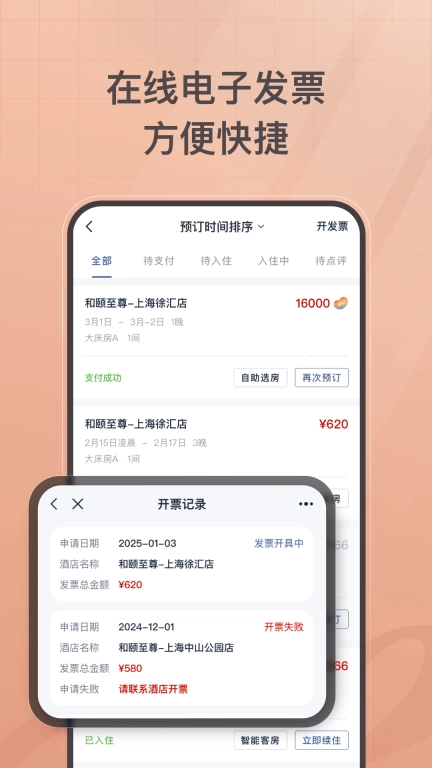 首旅如家