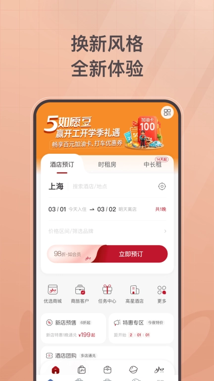 首旅如家