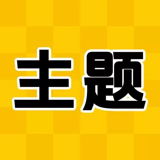 主题秀秀
