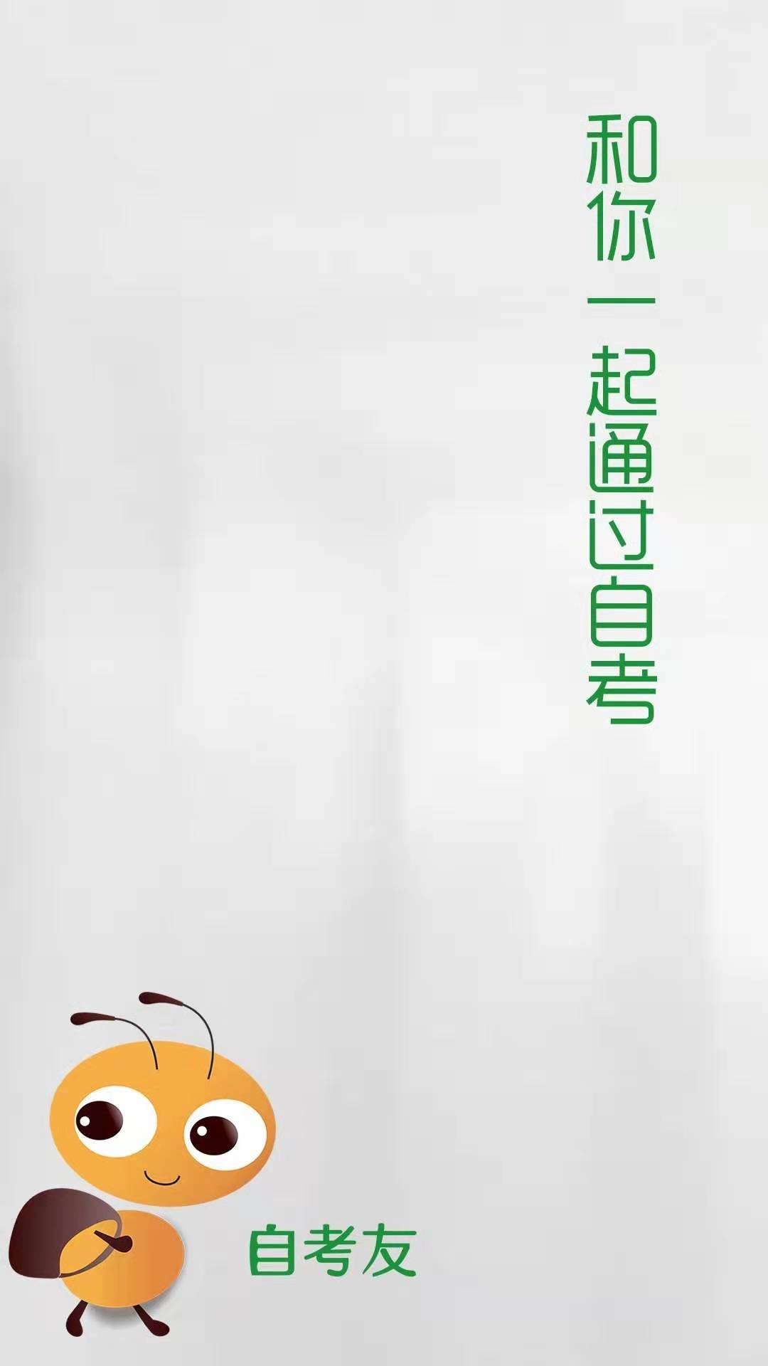 自考友