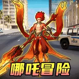 城市英雄模拟-哪吒降妖冒险