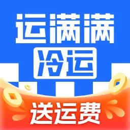 运满满冷运-冷链运输物流货运
