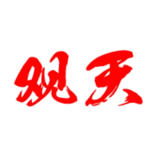 观天