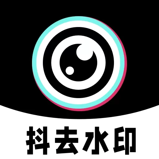 抖去水印