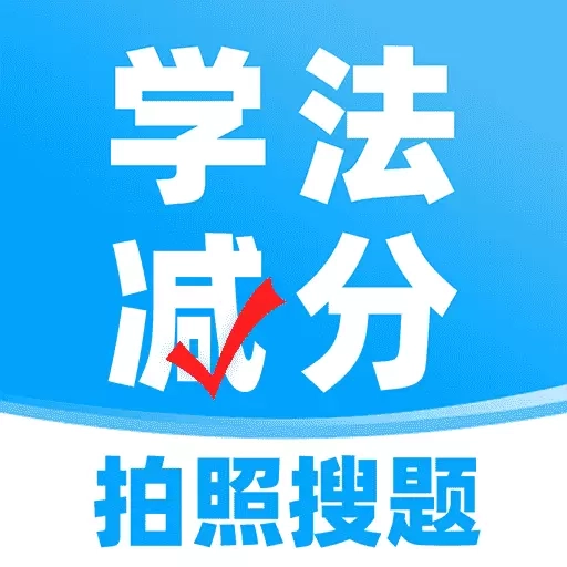 学法减分搜题