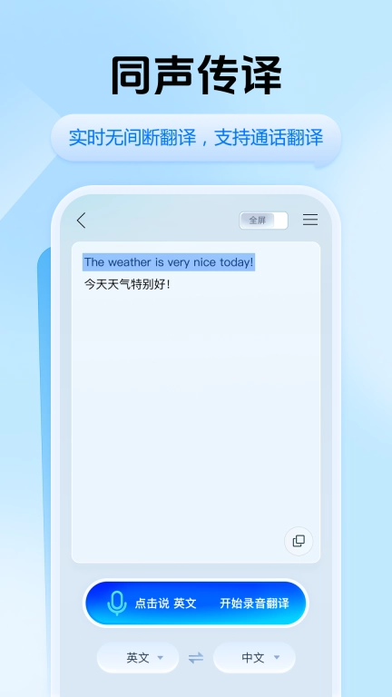 迅捷翻译-一键智能翻译器