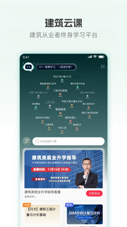 建筑云课