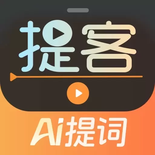 提客提词器-免费AI提词器大师