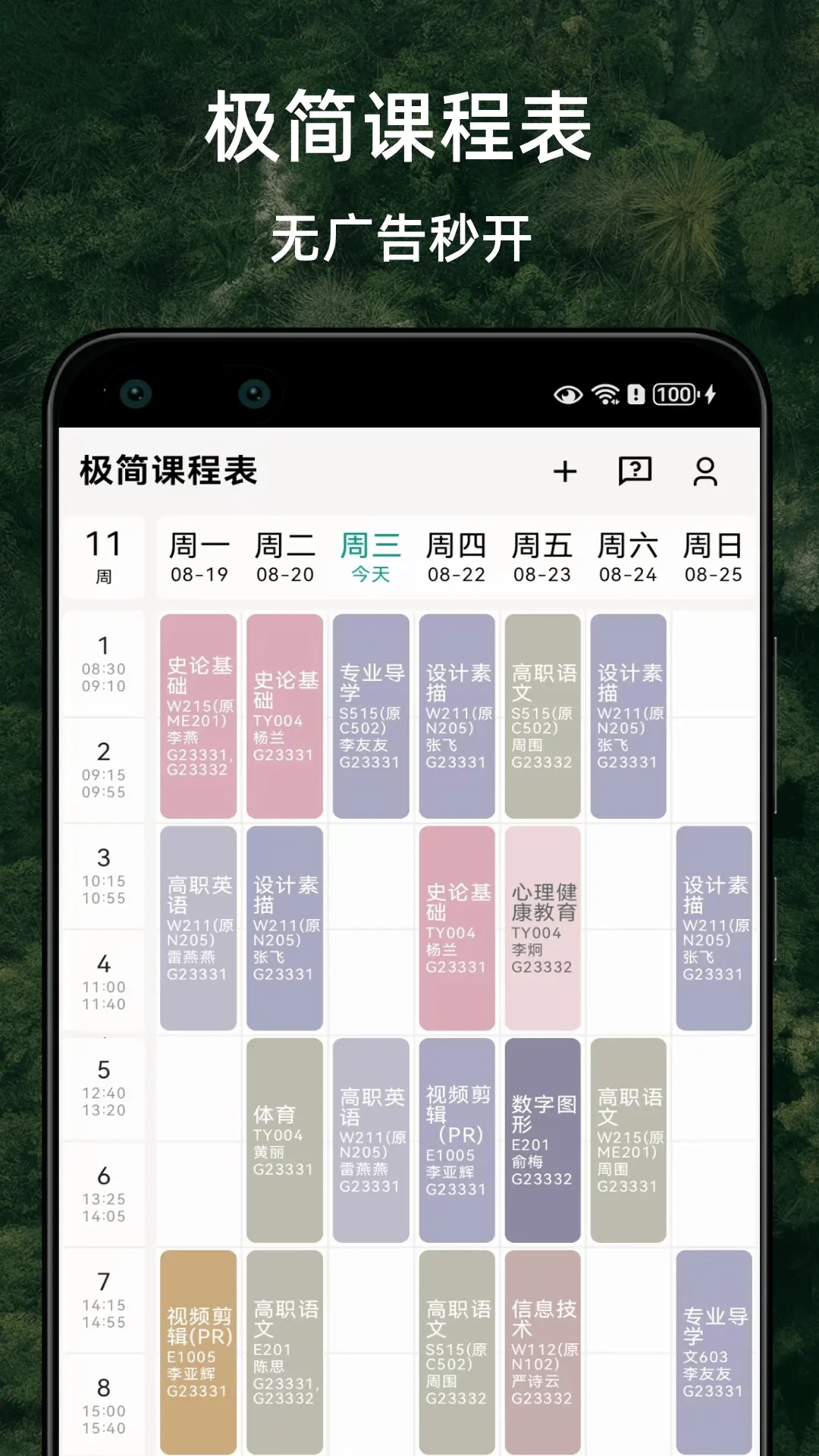 极简课程表