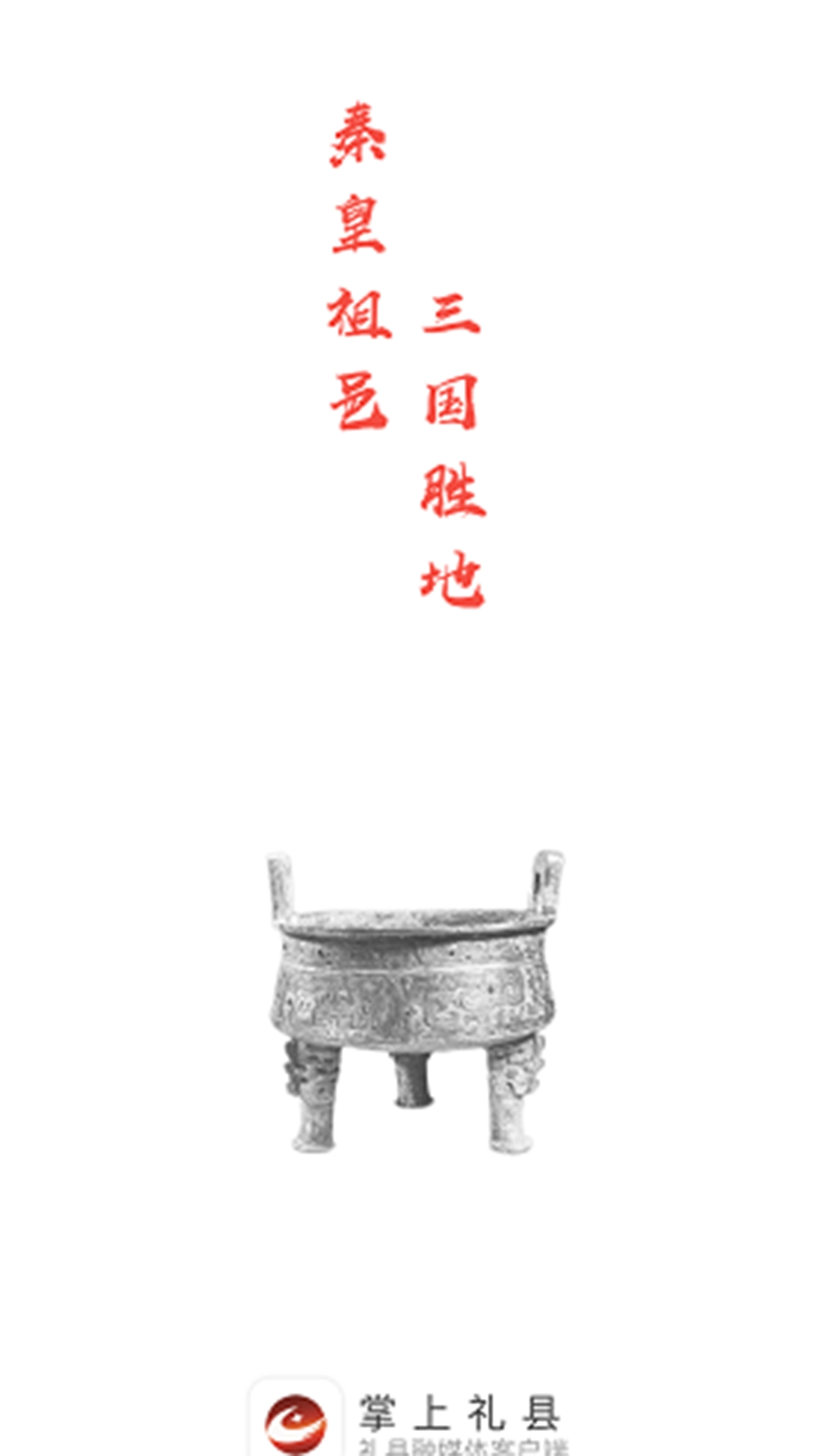 掌上礼县