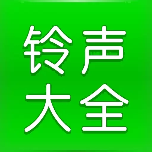 免费铃声大全-精选手机铃声